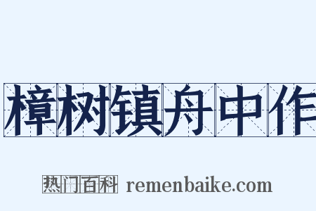 樟树镇舟中作是什么意思的图片